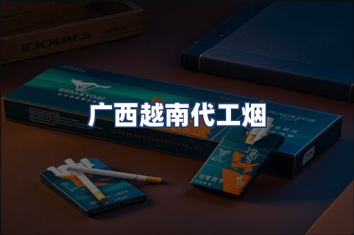 广西越南代工烟
