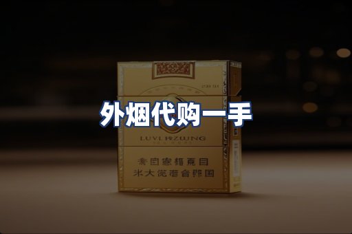 外烟代购一手