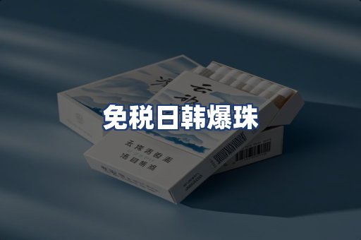 免税日韩爆珠